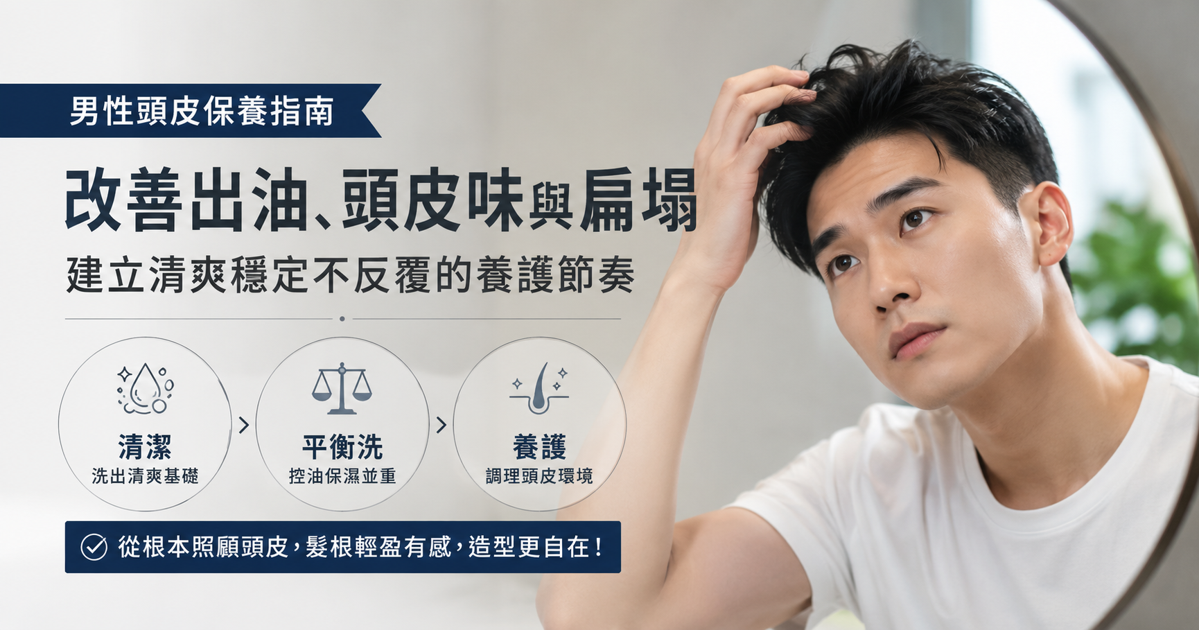 男性頭皮保養怎麼做？改善出油、頭皮味與扁塌的完整養護指南
