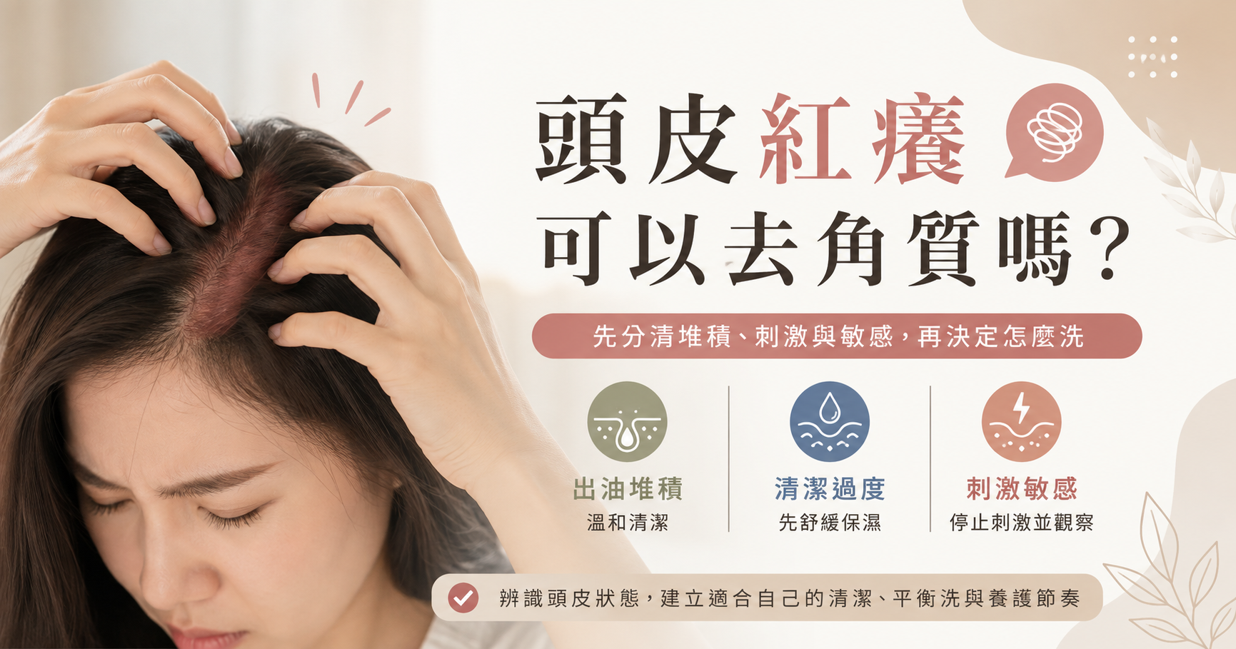 頭皮紅癢可以去角質嗎？先看3種狀態，避免越洗越癢