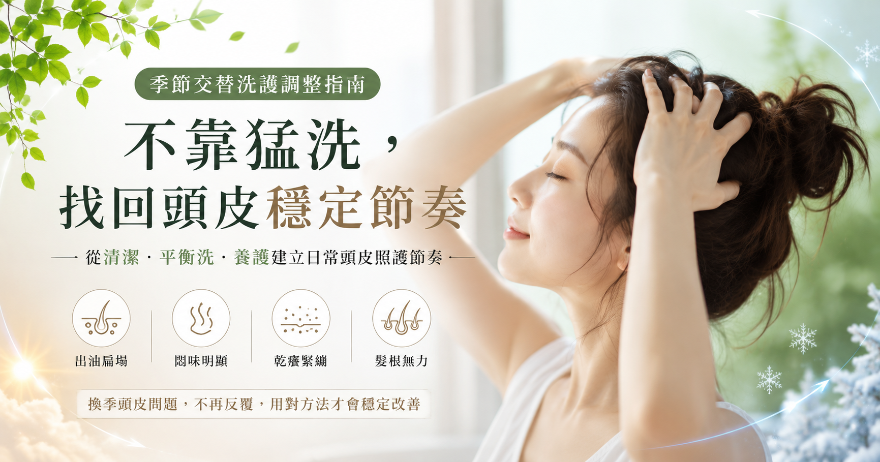 換季頭皮又油又乾？季節交替洗護指南，從清潔、平衡洗到養護找回穩定節奏
