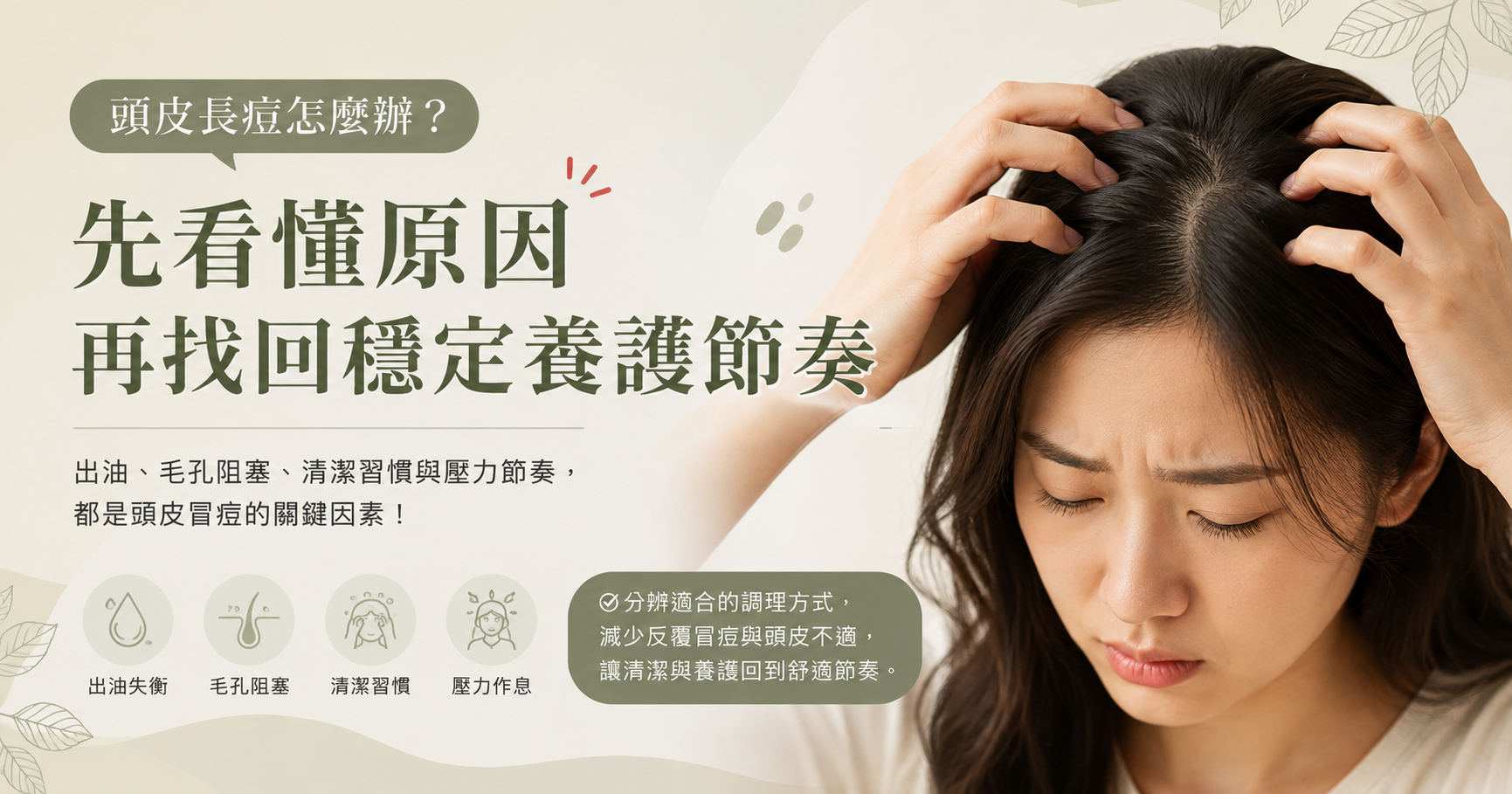 頭皮長痘怎麼辦？先看懂出油、堵塞與刺激原因，再找回穩定養護節奏
