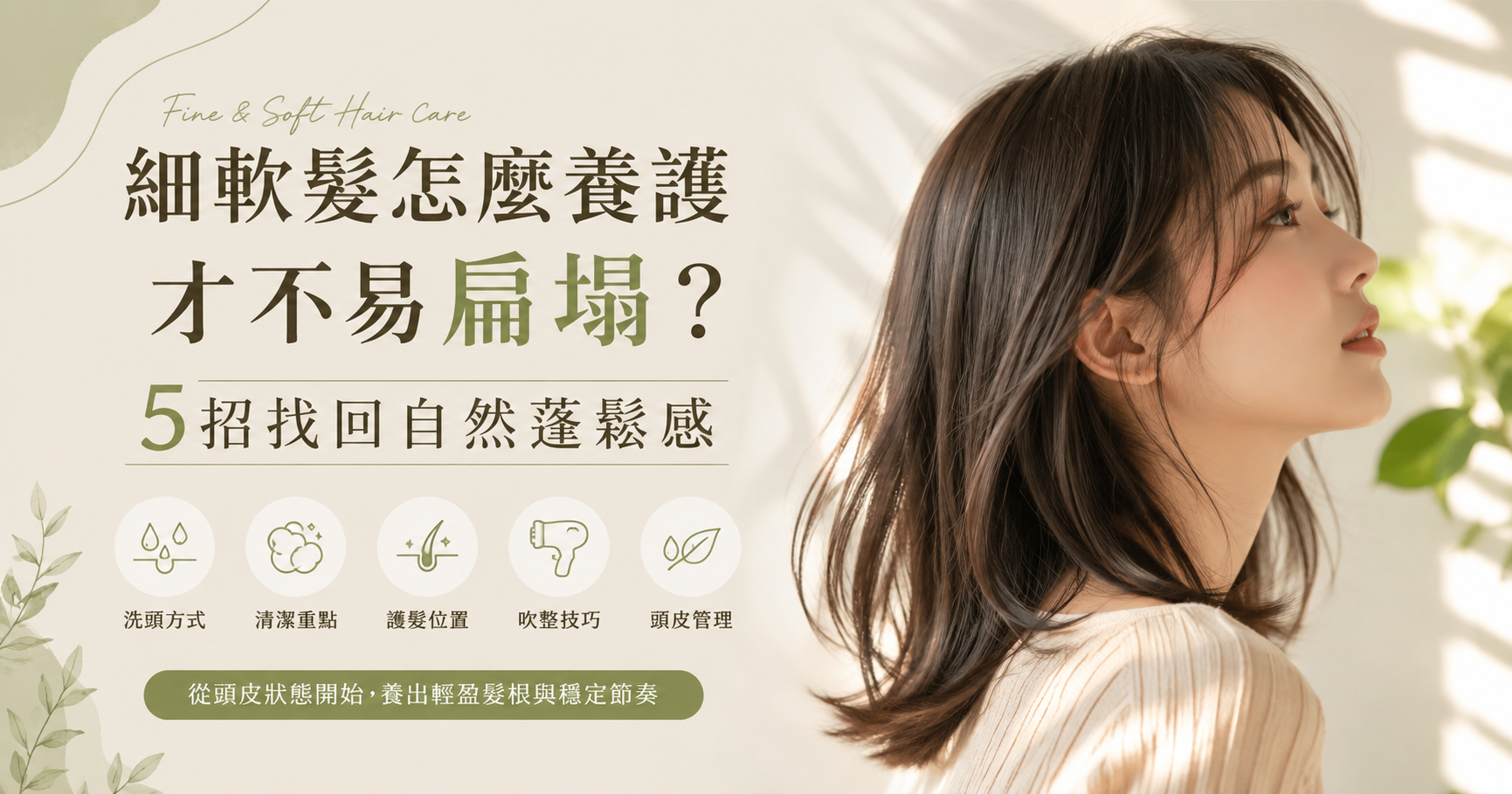 細軟髮怎麼養護才不易扁塌？5招從洗頭、吹整到頭皮管理找回自然蓬鬆感