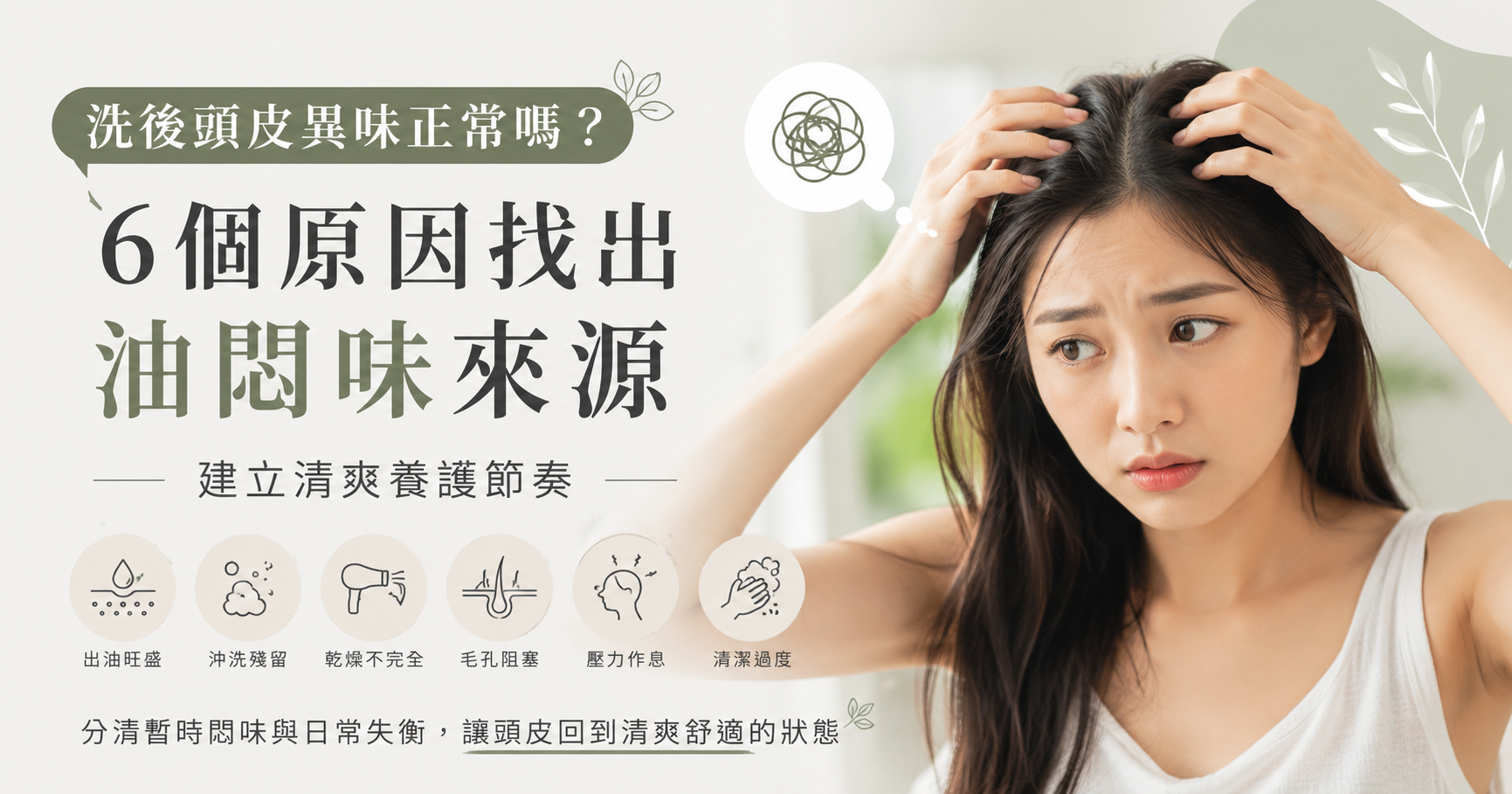 洗後頭皮異味正常嗎?6個原因找出油味、悶味來源與改善方法
