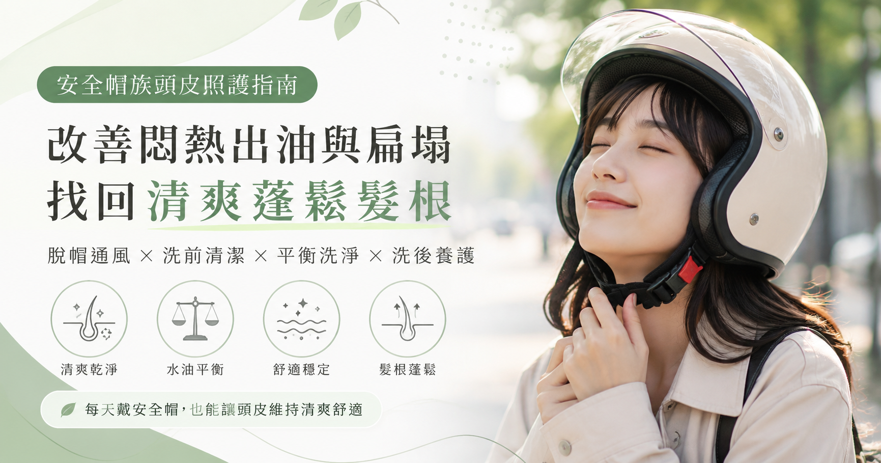 每天戴安全帽頭皮又油又塌?安全帽族頭皮照護指南,找回清爽蓬鬆髮根