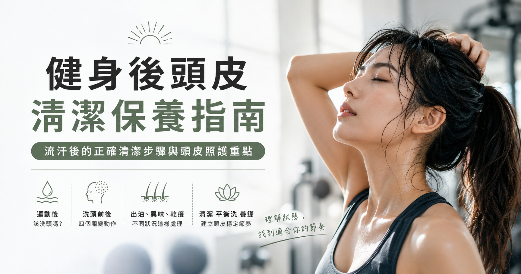 健身後頭皮怎麼洗?運動流汗後清潔、洗髮與養護完整指南