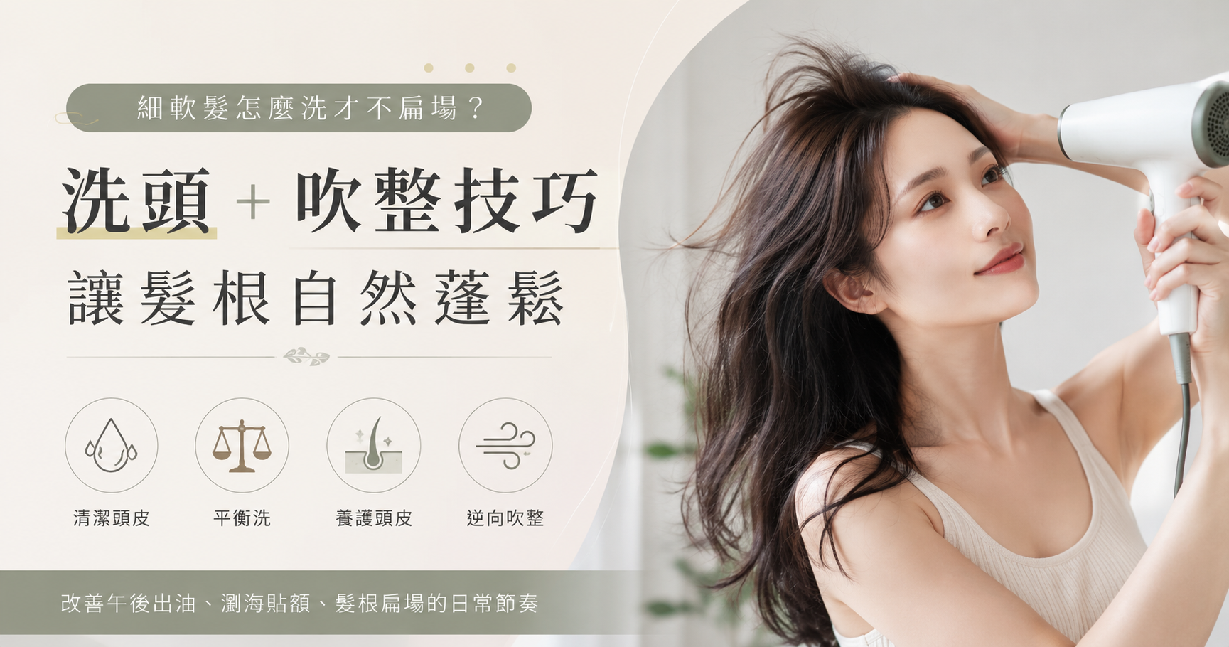 細軟髮怎麼洗才不扁塌?洗頭+吹整技巧,讓髮根自然蓬鬆