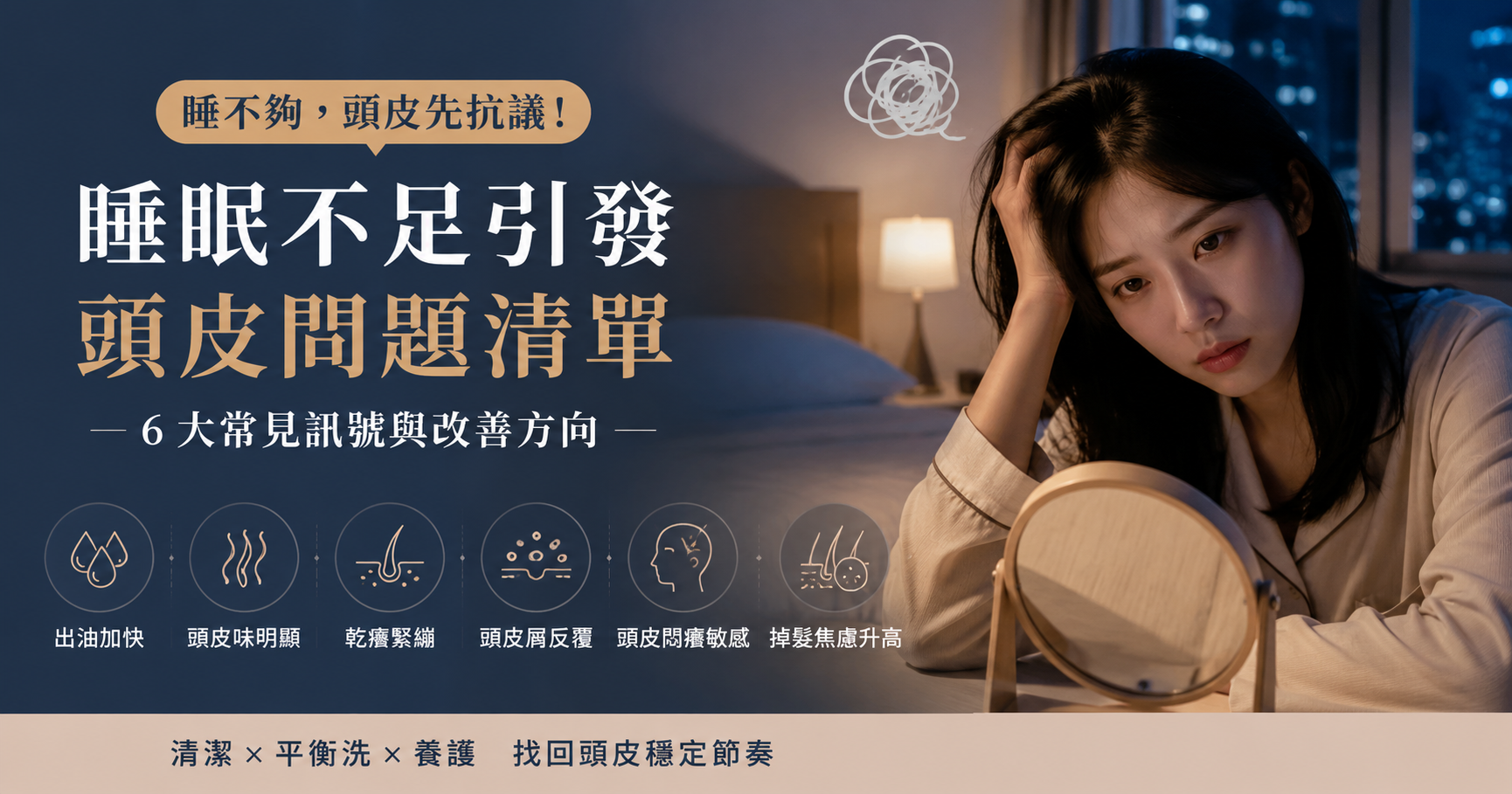 睡眠不足會讓頭皮出油嗎?6個頭皮警訊與熬夜後保養方法