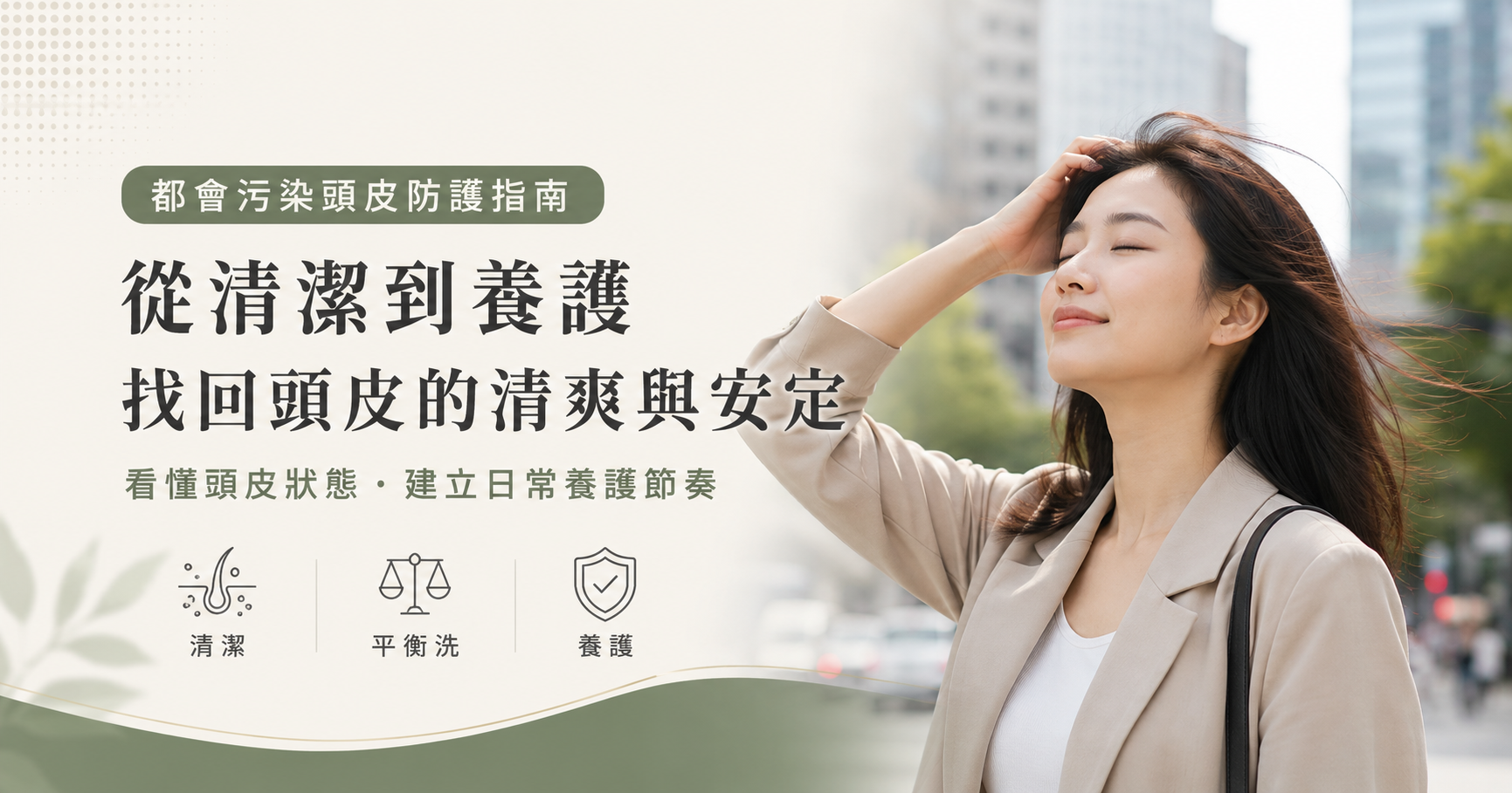 通勤一整天頭皮又油又塌?都會污染頭皮防護指南:從清潔、平衡洗到養護