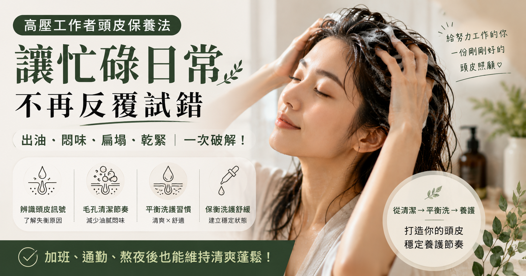 高壓工作者頭皮怎麼保養？出油、悶味又扁塌，建立不再反覆試錯的養護節奏