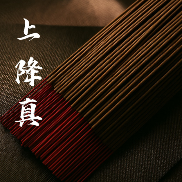 上降真 立香