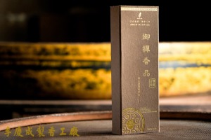老料水沉臥香 珍藏老料製作