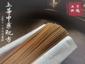 藥供臥香 慈悲藥供