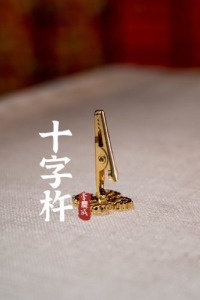 香夾 十字杵造型 台灣製