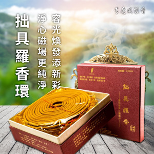 拙具羅香環 24小時