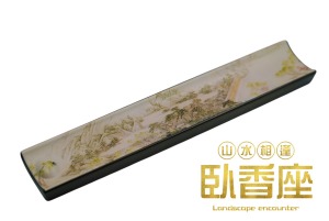 臥香座 山水香逢