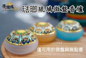 微盤香法瑯琉璃 專用香爐