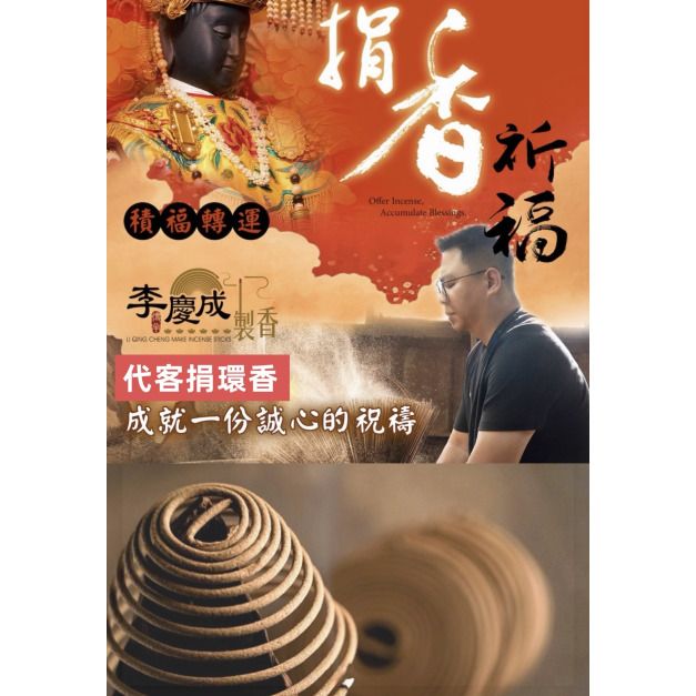 【代客捐香-捐香環】敬獻 老山檀香環香｜捐香祈福、添好運