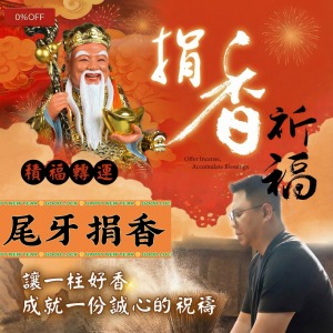 尾牙捐香  不指定土地公廟  ｜尾牙 2月3日當天｜代客捐香  嚴選金檀香