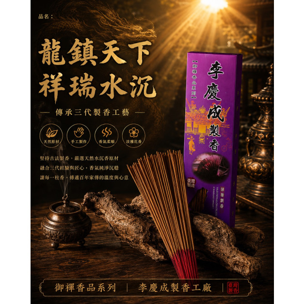 龍鎮天下 祥瑞水沉 立香  A02