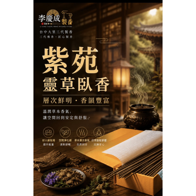 紫苑靈草臥香