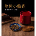 除障小盤香 (3到4小時)