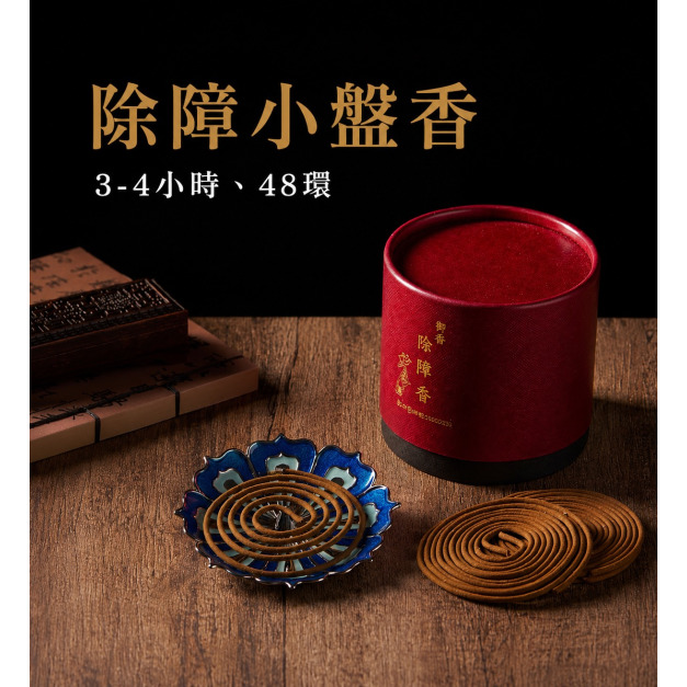 除障小盤香 (3到4小時)