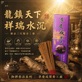 龍鎮天下 祥瑞水沉 立香