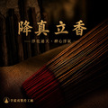 降真香 立香系列