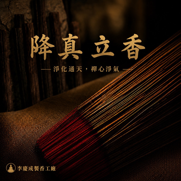降真香  立香系列