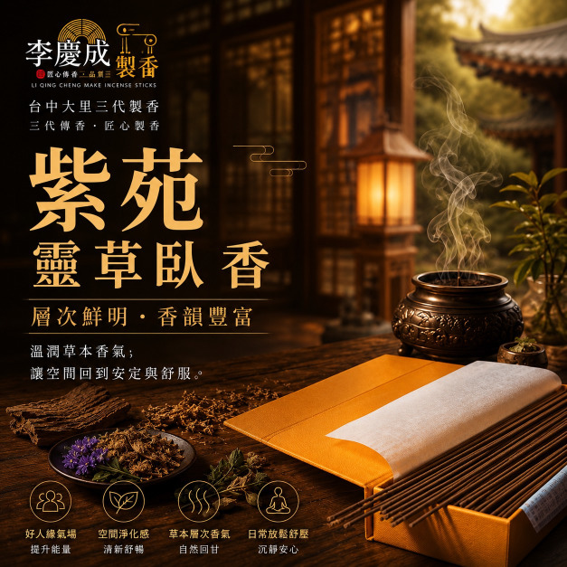 紫苑靈草臥香