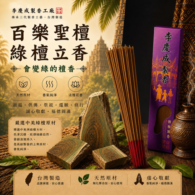 百樂聖檀 綠檀 立香  