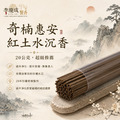 奇楠惠安紅土沉臥香