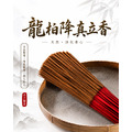 龍柏降真 立香