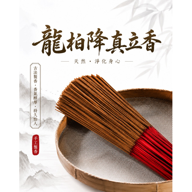  龍柏降真 立香