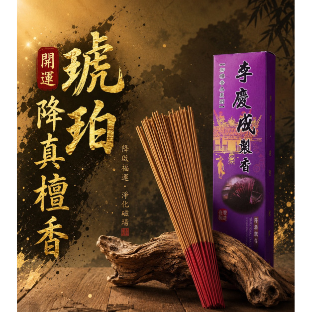 開運琥珀降真檀 立香 