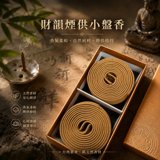 財韻煙供小盤香-新品上架
