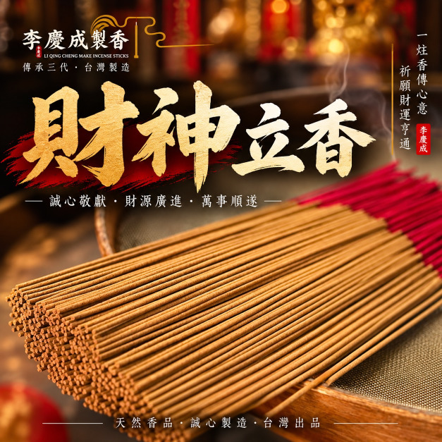 財神立香   