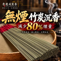 【真心推薦】無煙竹炭沉 立香