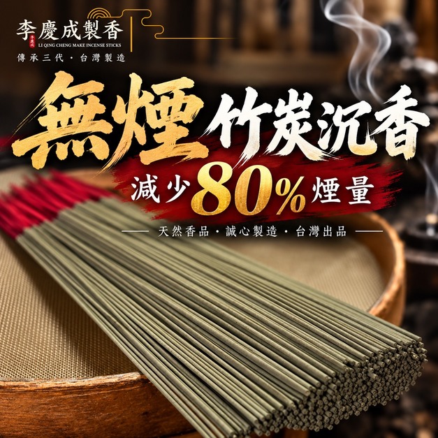 【真心推薦】無煙竹炭沉  立香  