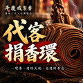 代客捐香環｜指定神明｜不指定宮廟｜專人送達廟宇