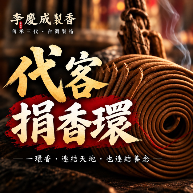 代客捐香環｜指定神明｜不指定宮廟｜專人送達廟宇