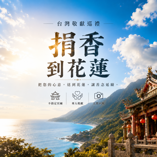  12月12日 - 花蓮-代客捐香