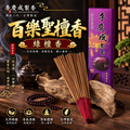 百樂聖檀 綠檀 立香