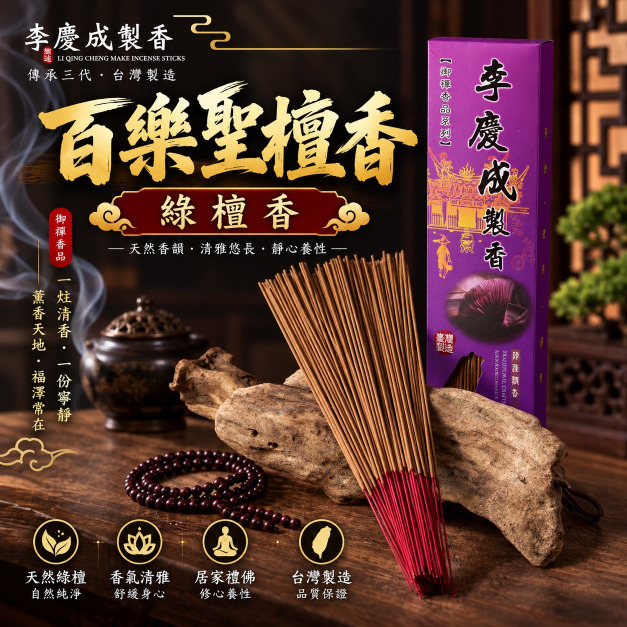 百樂聖檀 綠檀 立香  