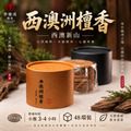 西澳洲檀香 推薦版