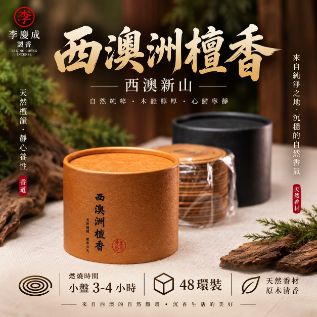 西澳洲檀香 推薦版