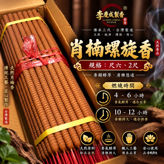 肖楠螺旋貢香  (2尺與尺六)