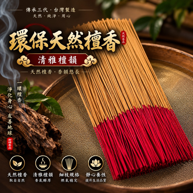 環保天然檀香 立香  