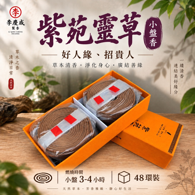 紫苑靈草小盤香