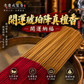 開運琥珀降真檀 立香