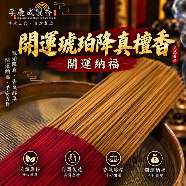 開運琥珀降真檀 立香 